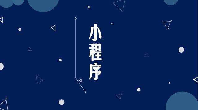 壤塘微信小程序开发公司分析企业如何发挥小程序的作用